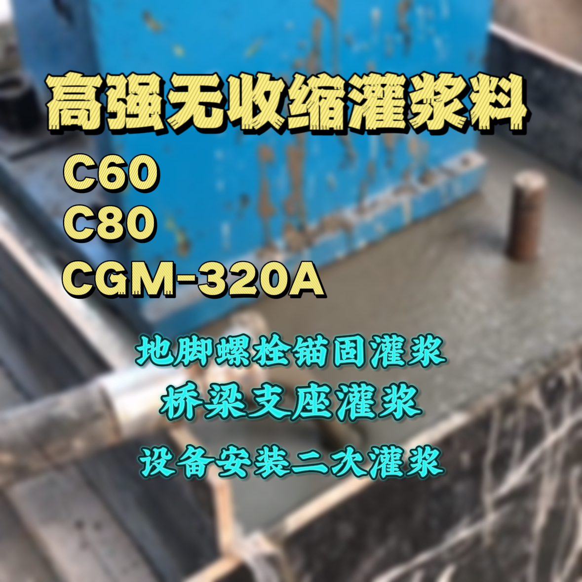 辛集灌浆料加水多了、稀了会有什么影响？
